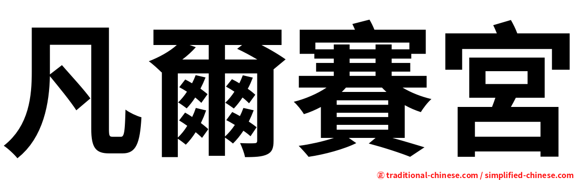 凡爾賽宮