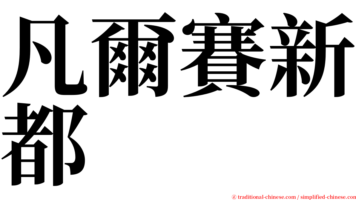 凡爾賽新都 serif font