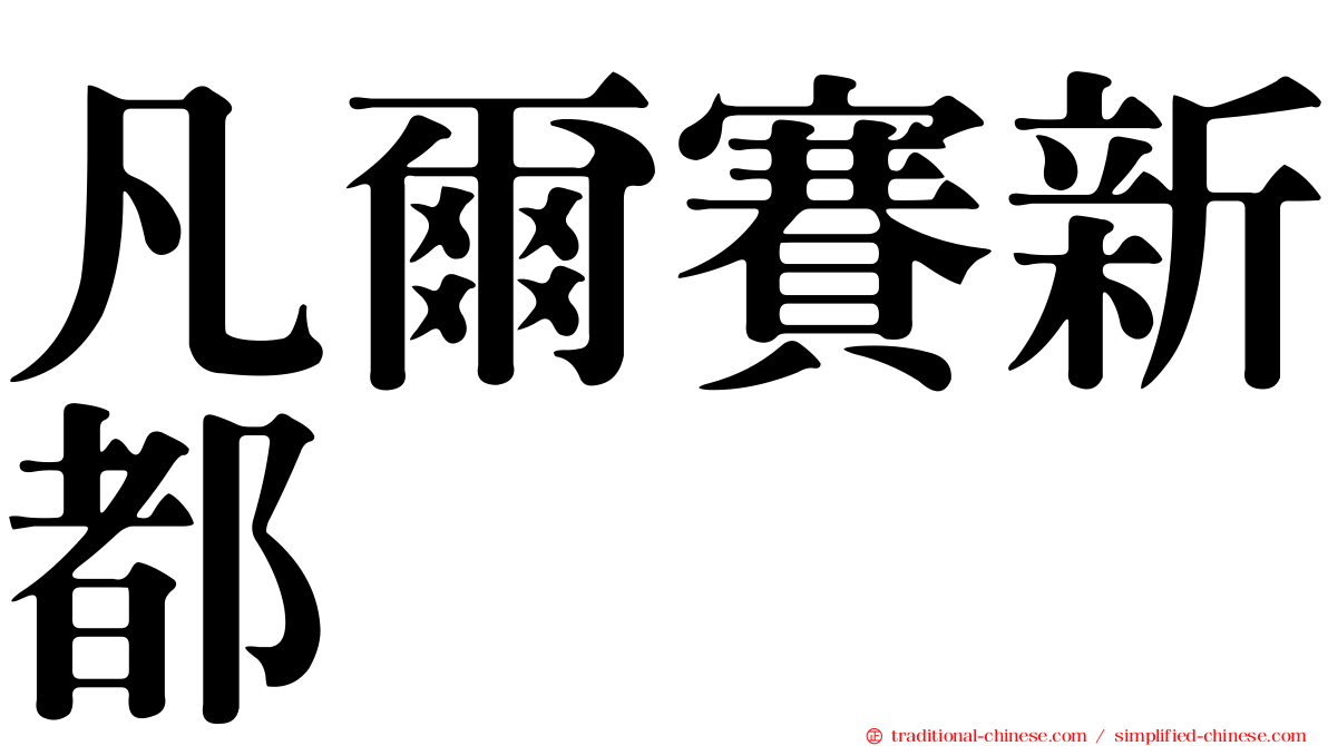 凡爾賽新都