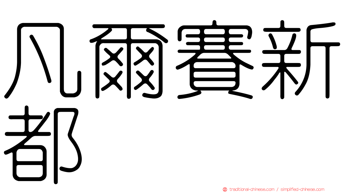 凡爾賽新都