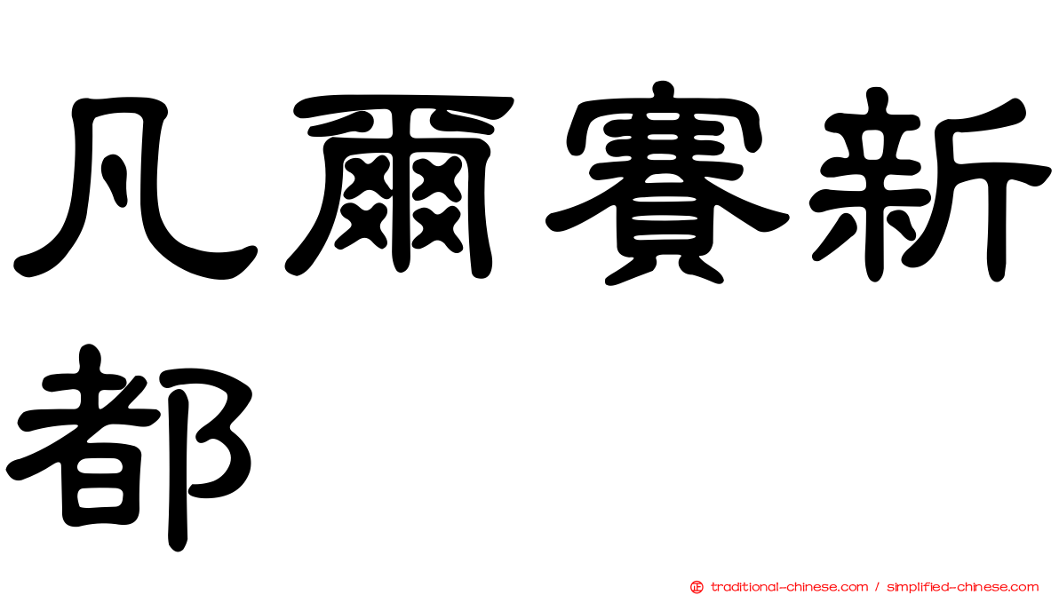 凡爾賽新都
