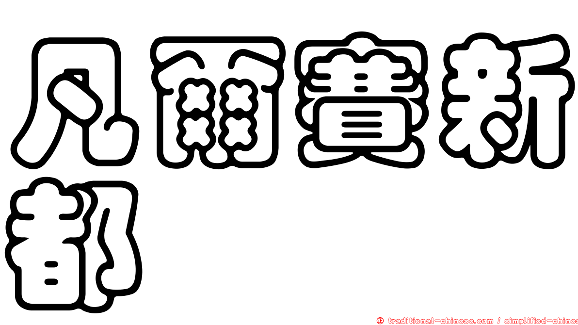 凡爾賽新都