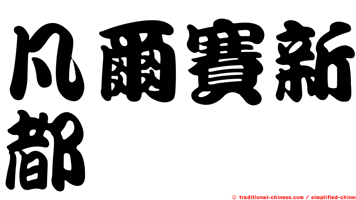 凡爾賽新都