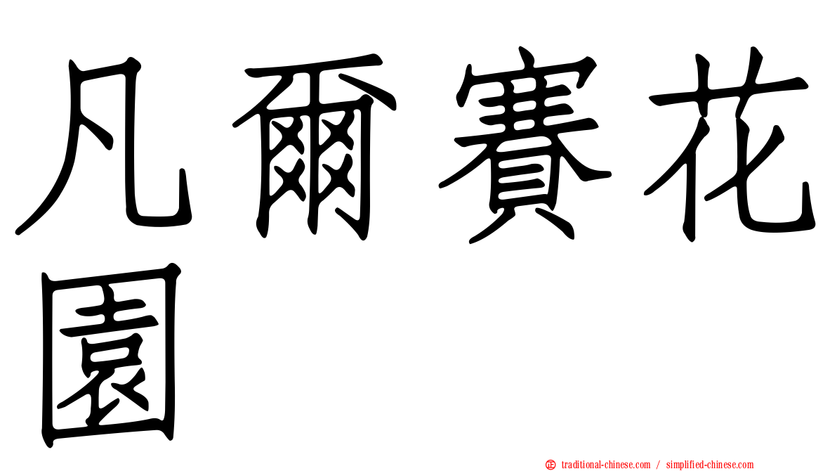 凡爾賽花園