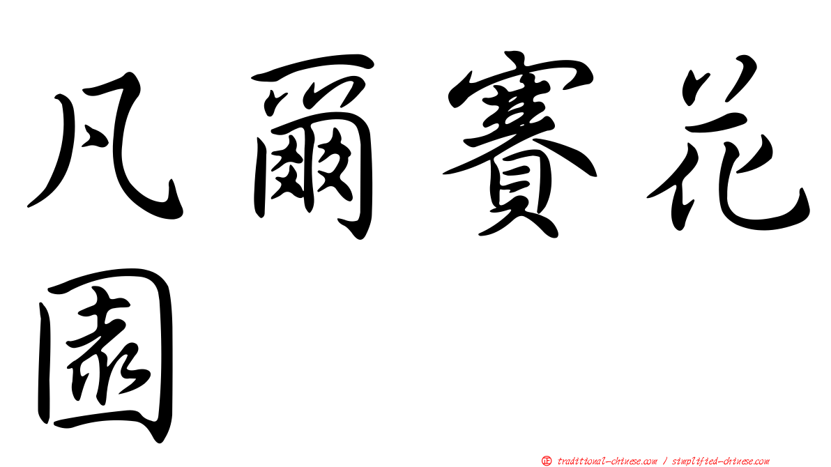 凡爾賽花園