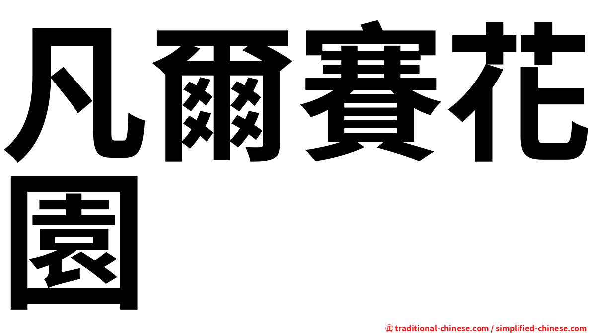 凡爾賽花園