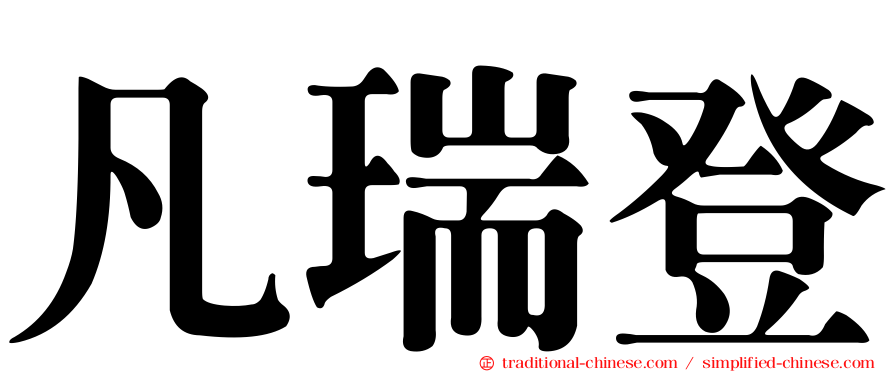 凡瑞登
