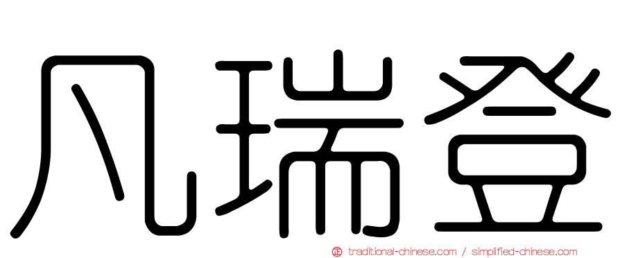 凡瑞登