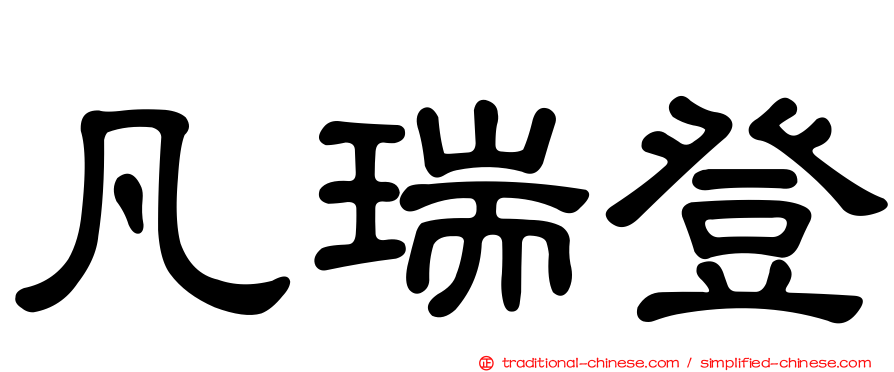 凡瑞登