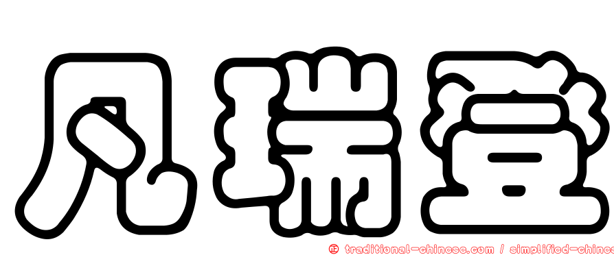 凡瑞登