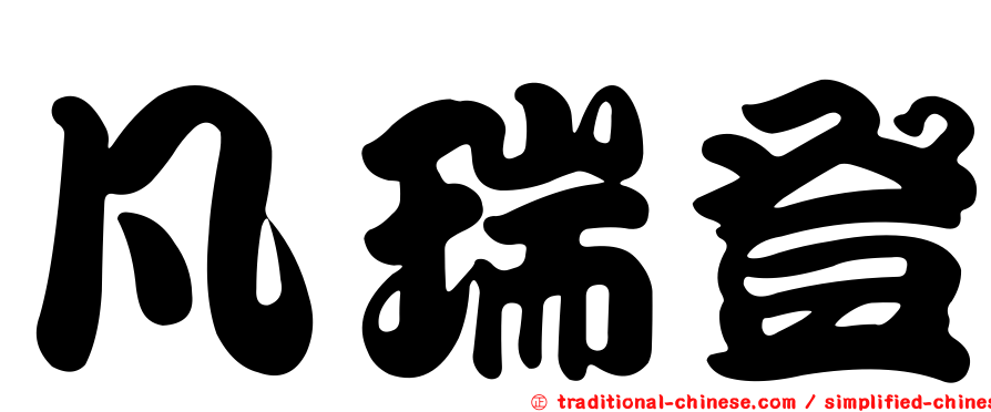 凡瑞登