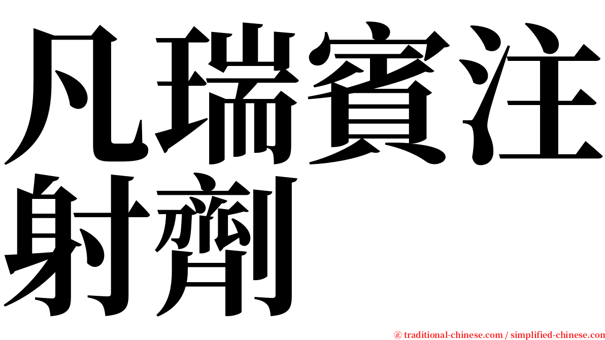 凡瑞賓注射劑 serif font