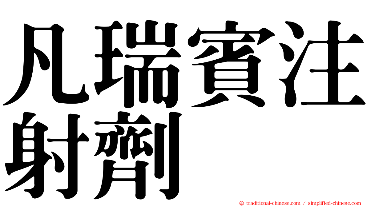 凡瑞賓注射劑