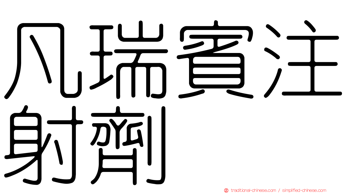 凡瑞賓注射劑