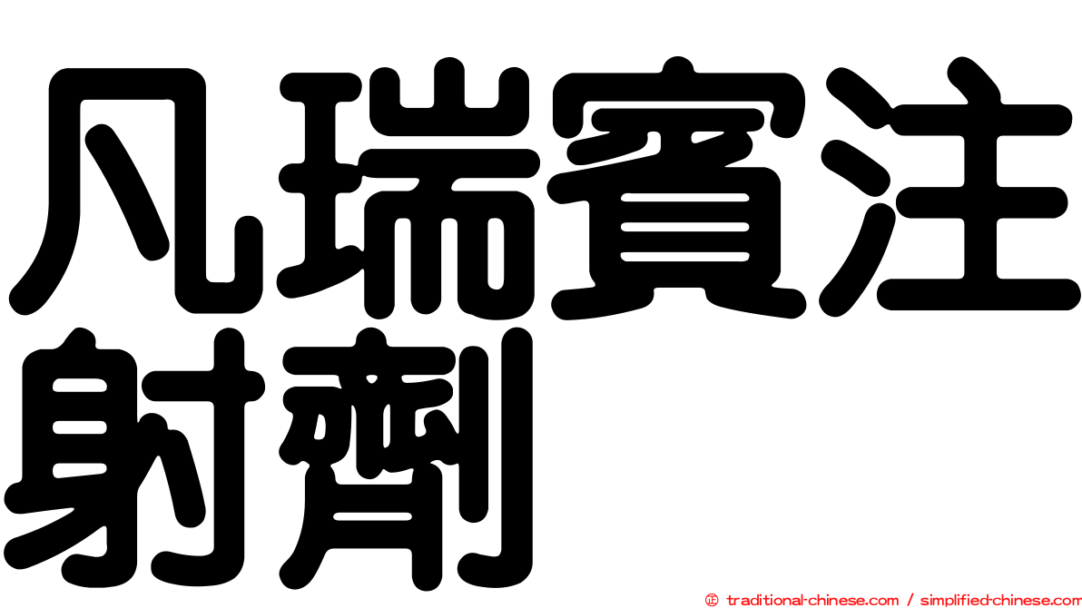 凡瑞賓注射劑