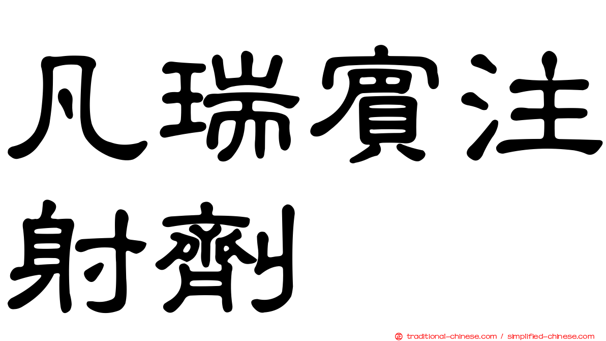 凡瑞賓注射劑
