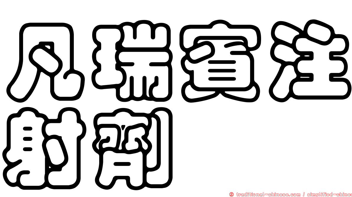 凡瑞賓注射劑