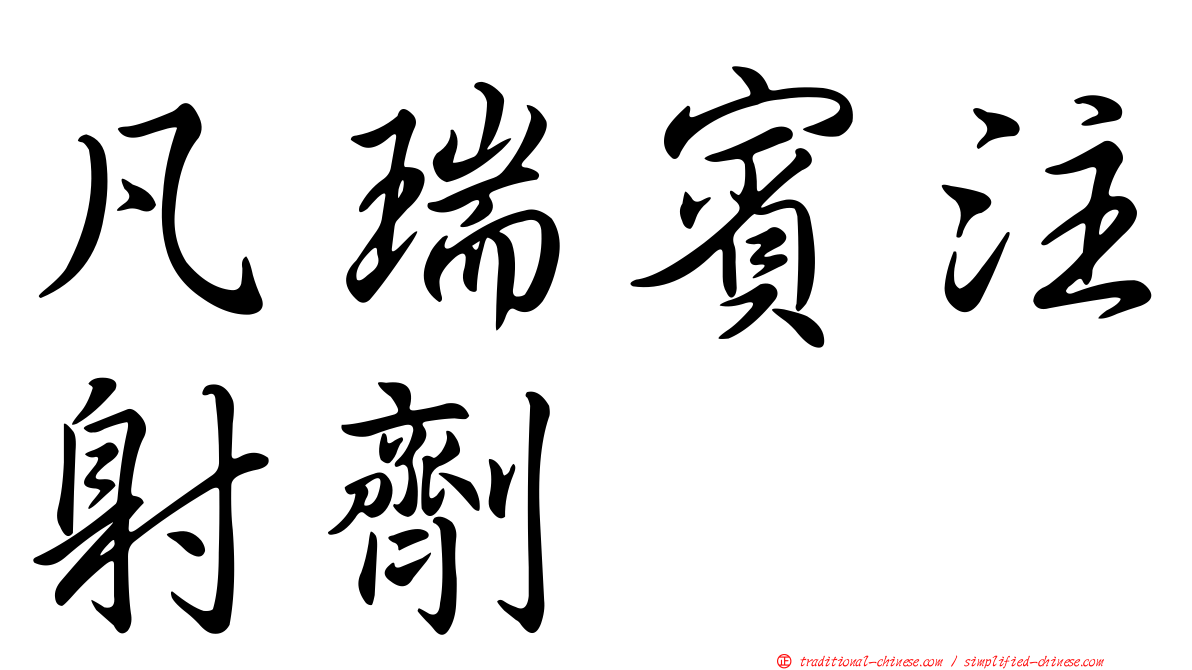 凡瑞賓注射劑