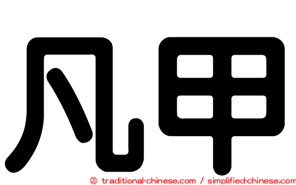 凡甲