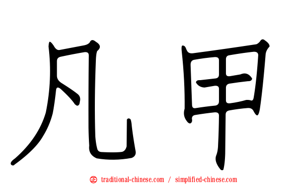 凡甲