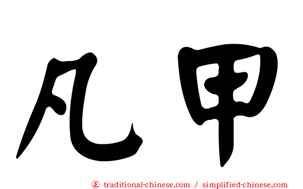 凡甲