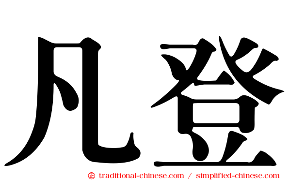 凡登