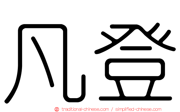 凡登