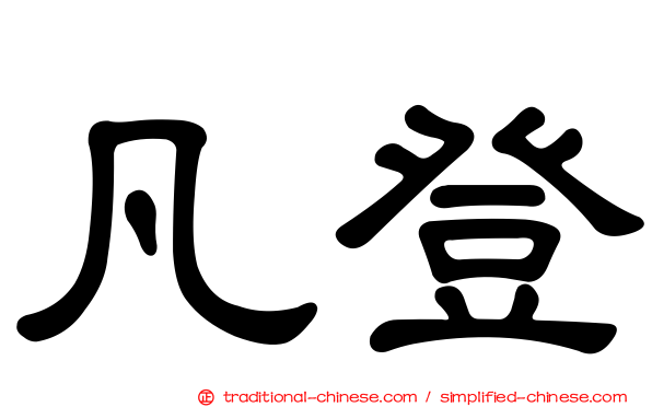 凡登