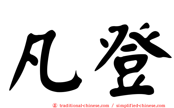 凡登