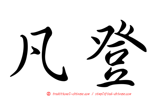 凡登