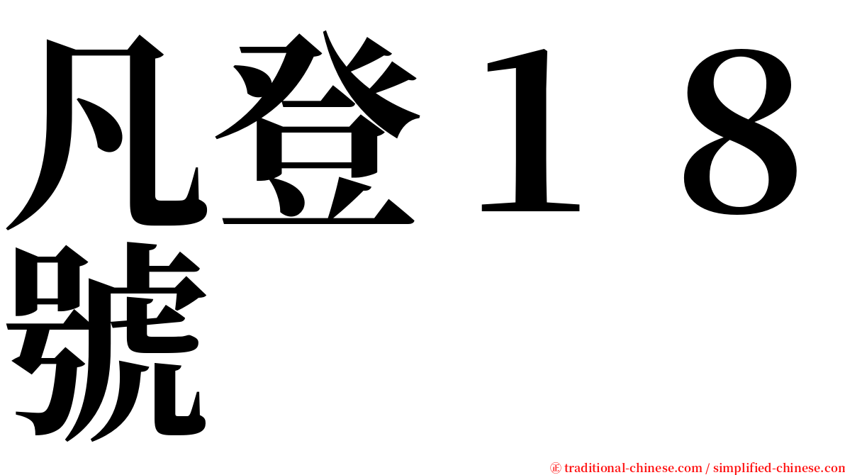 凡登１８號 serif font