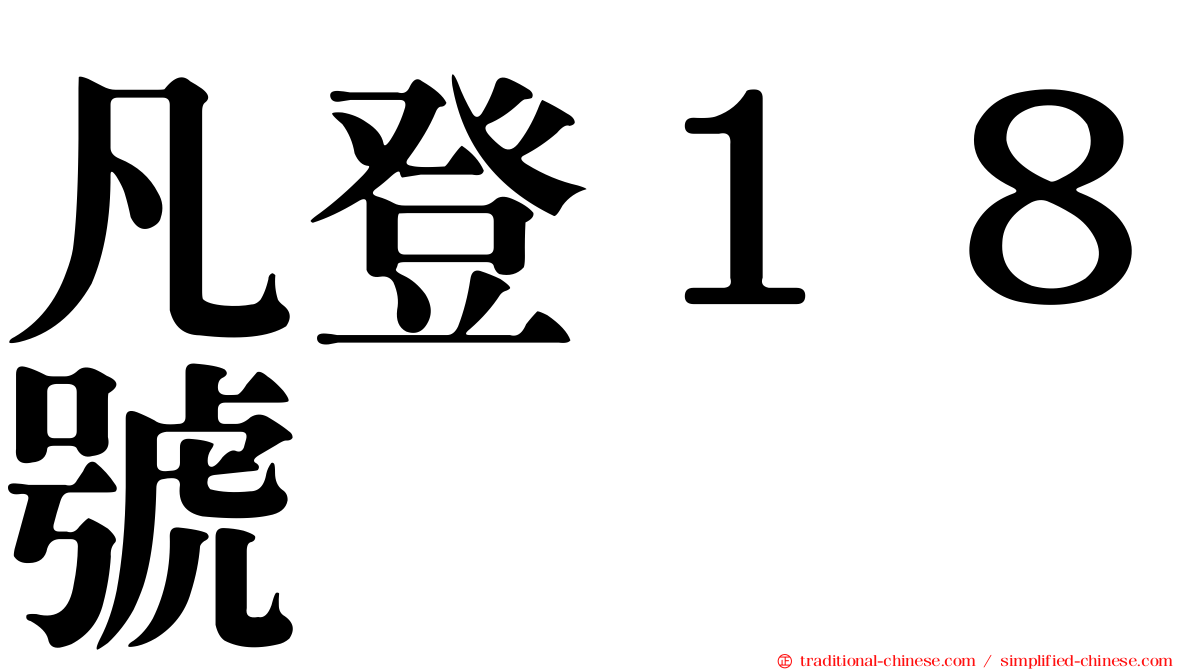凡登１８號