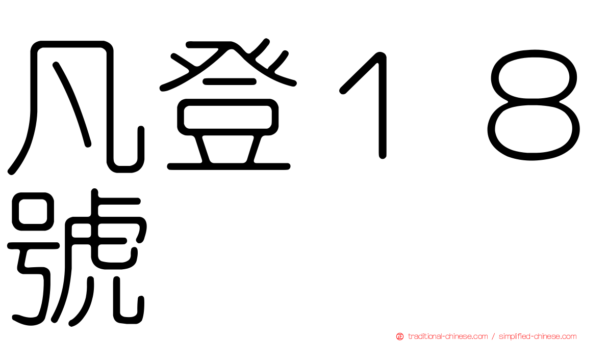 凡登１８號