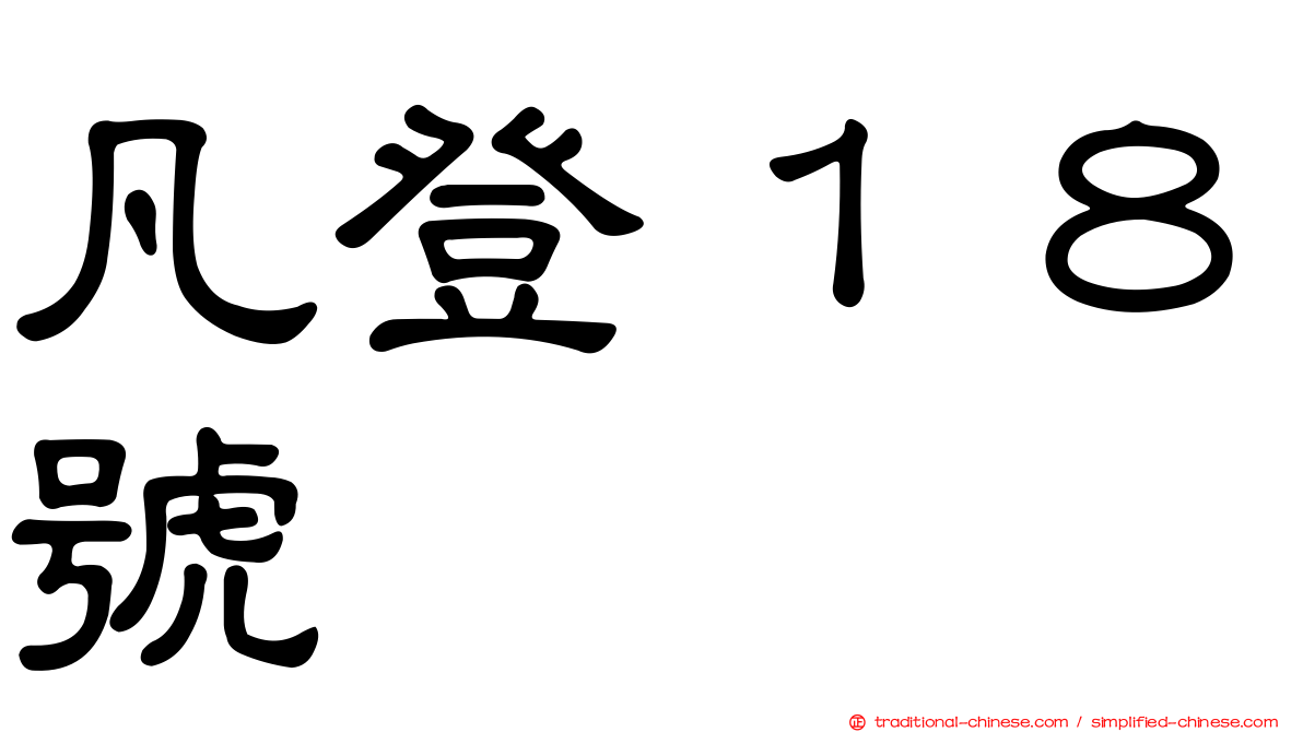 凡登１８號