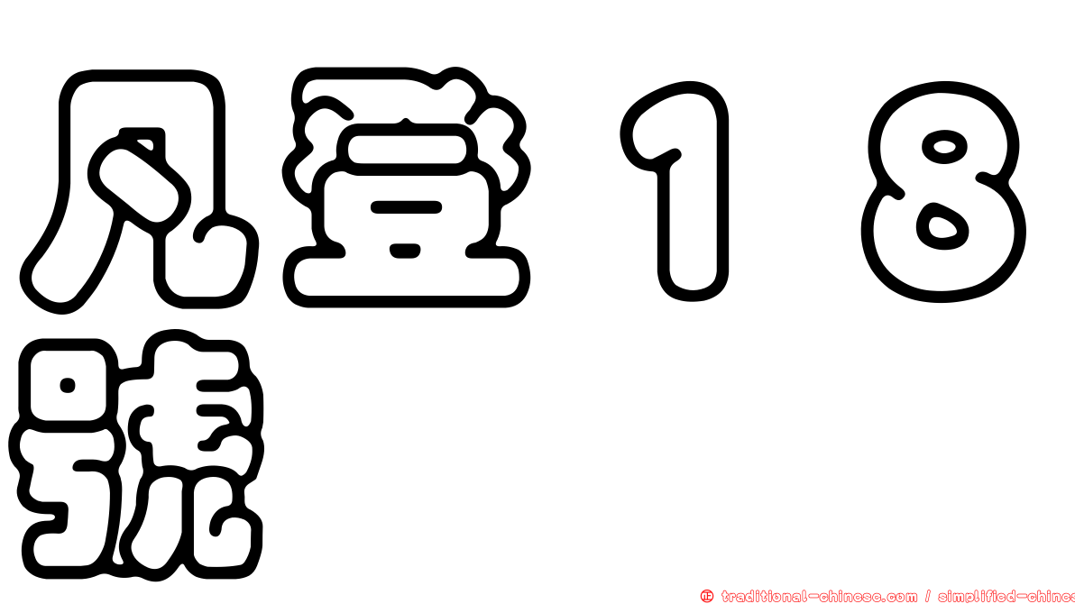 凡登１８號