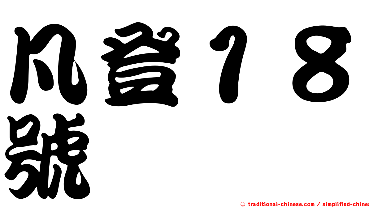 凡登１８號