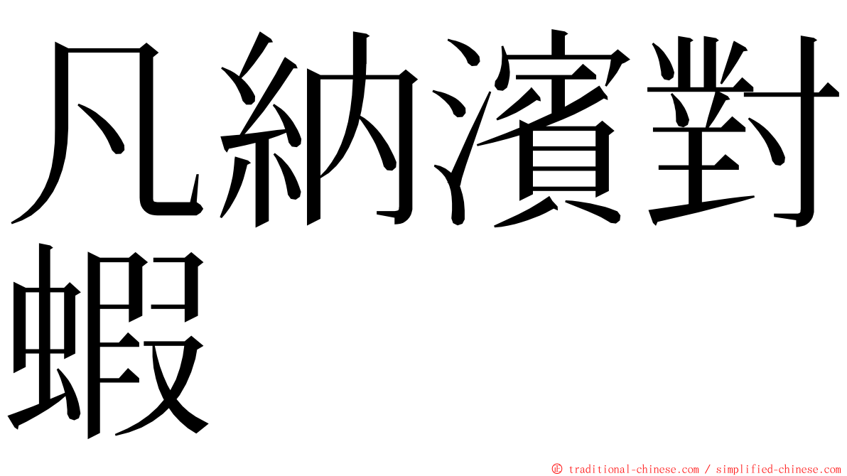 凡納濱對蝦 ming font