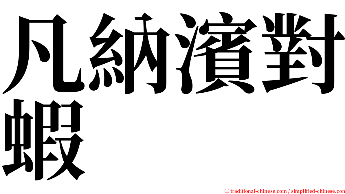 凡納濱對蝦 serif font