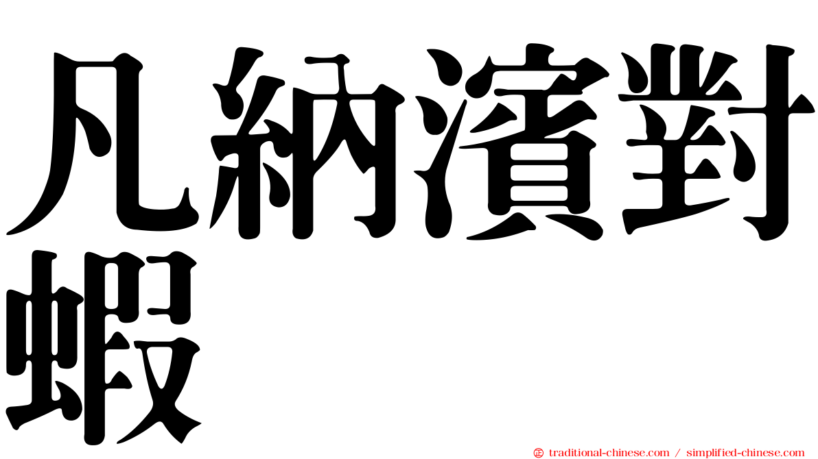 凡納濱對蝦