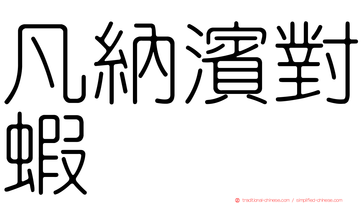 凡納濱對蝦