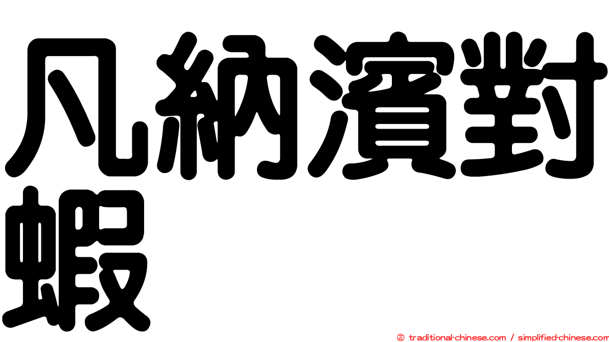 凡納濱對蝦