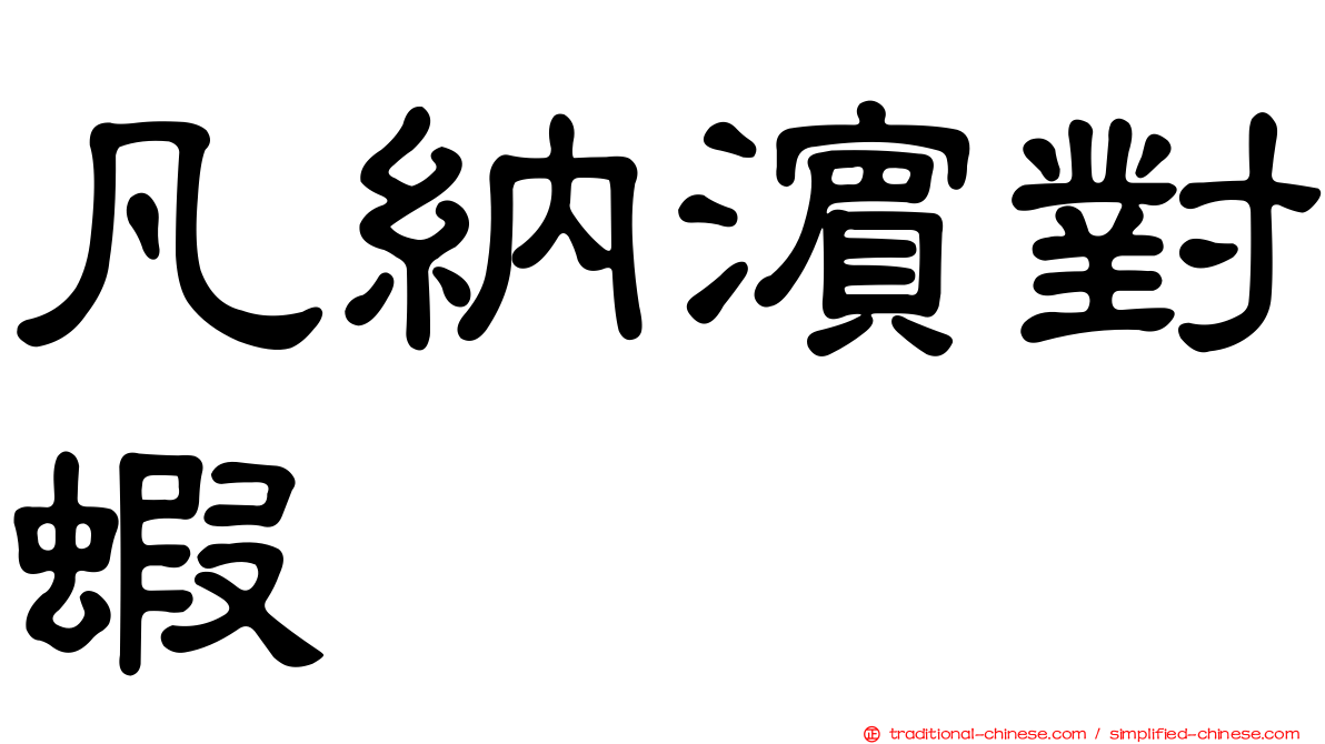 凡納濱對蝦