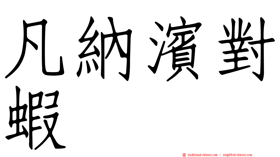 凡納濱對蝦