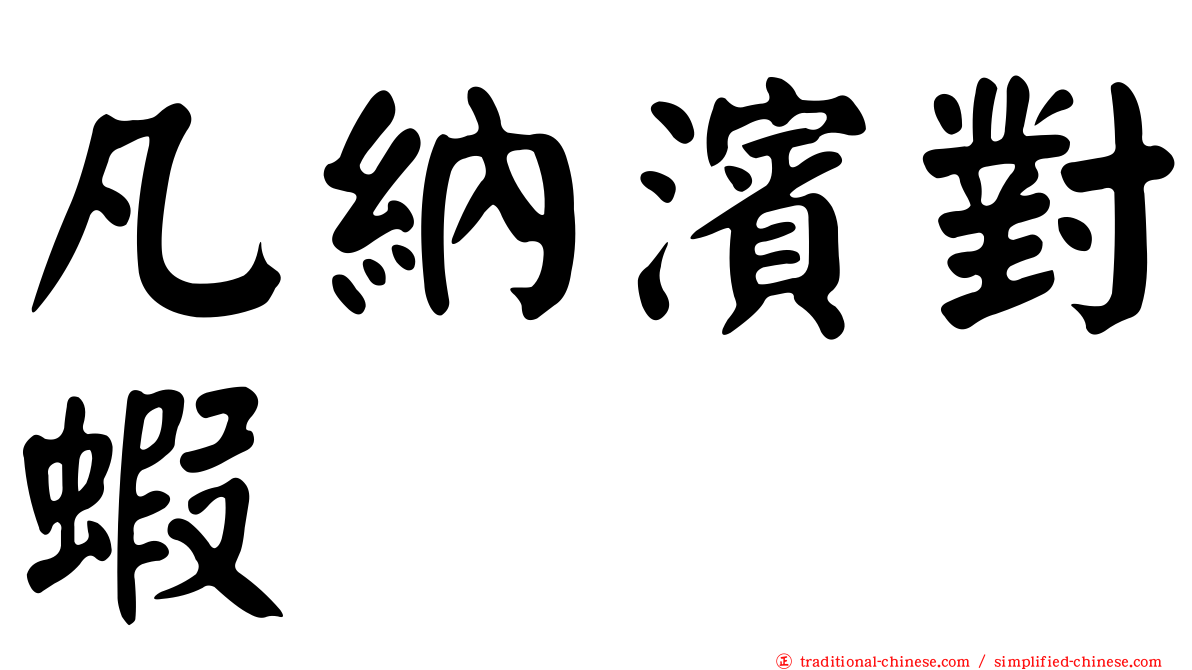 凡納濱對蝦