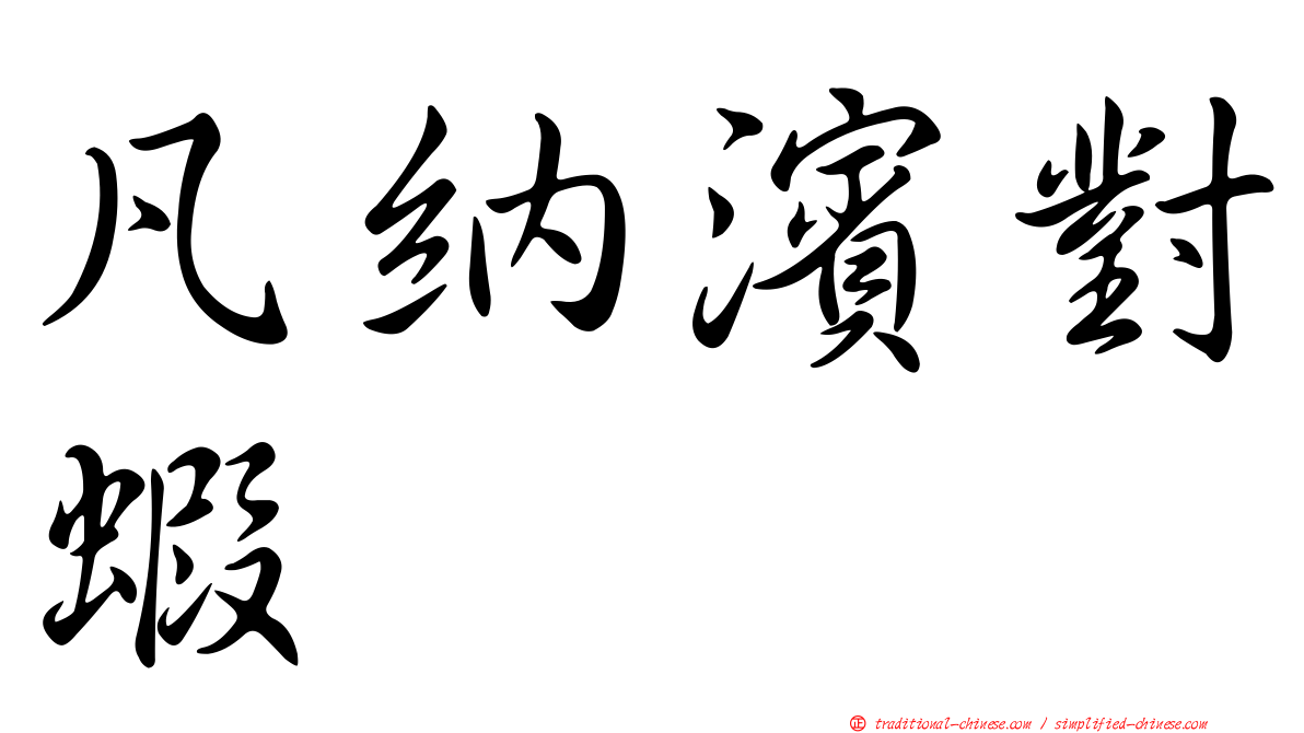 凡納濱對蝦