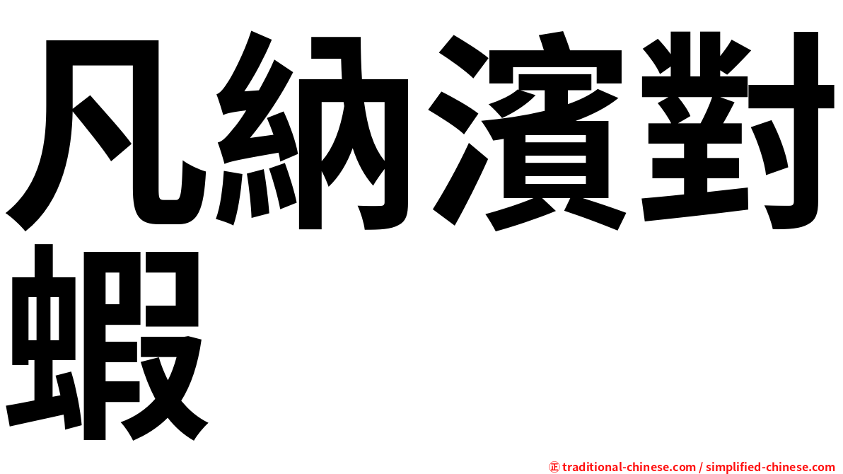 凡納濱對蝦