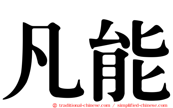 凡能