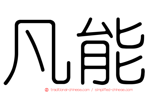 凡能