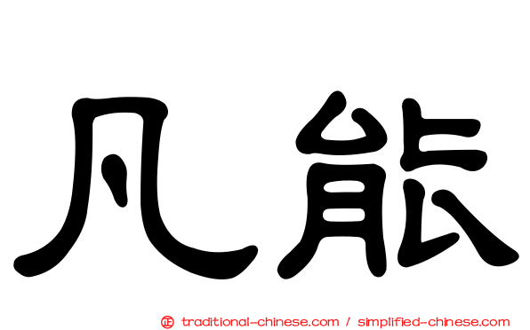 凡能