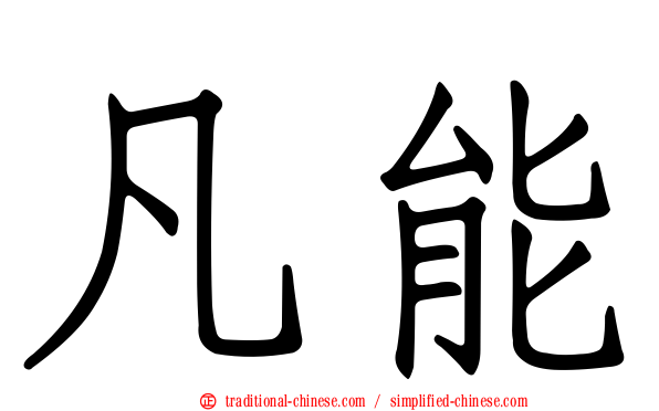 凡能